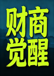 财商觉醒：改变你的财富认知-秋枫-坤蕾热播书