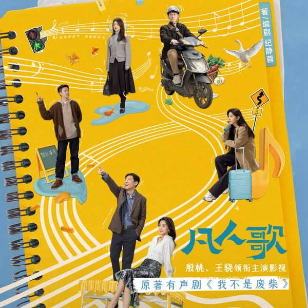 我不是废柴|凡人歌》原著|殷桃&王骁主演影视|反内卷+中年危机+内耗