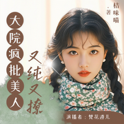 大院瘋批美人又純又撩|歡喜冤家丨年代文-桔味喵-梵花遵兒