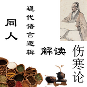 四圣弘医|现代语言逻辑解读《伤寒论-佚名-踏石学中医