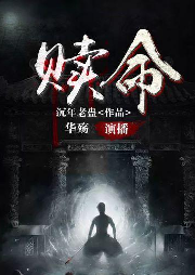 赎命-佚名-博易听书