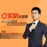买房实战课：做聪明的买房者，月入3000买好房-羊迪-个人发展学会