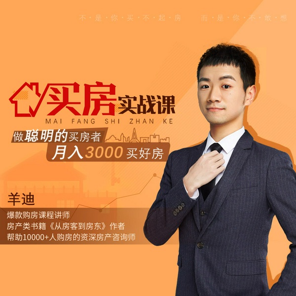 买房实战课：做聪明的买房者，月入3000买好房