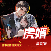 虎婿|先虐后爱|剽悍赘婿|活出真我快意人生-过客-南方的可可