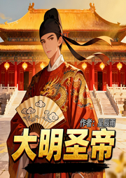 大明圣帝|大明父帝|历史|完本畅听-星辰雨-如意_次元口袋