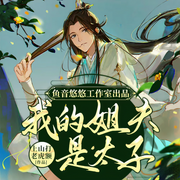 我的姐夫是太子|上山打老虎額巨著|穿越|歷史|輕松搞笑|爽文-佚名-魚音悠悠工作室，主播小唄啊，柯蘭，鯨魚向海文化