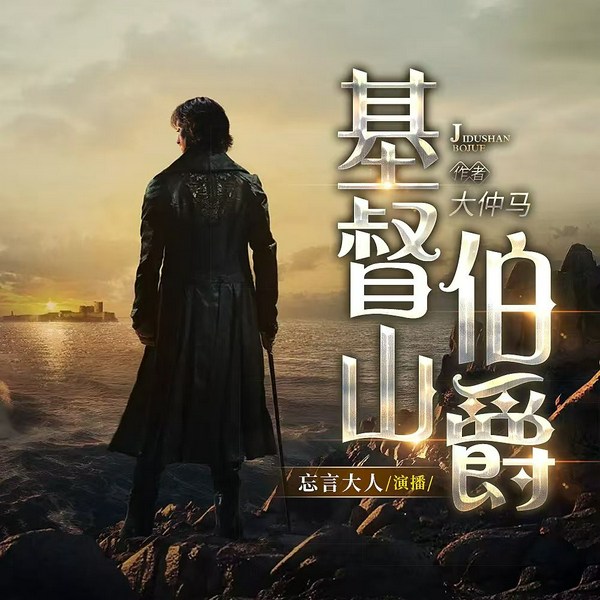 基督山伯爵|世界第一爽文