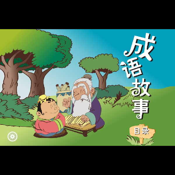 哈爸讲成语