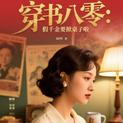 穿書八零：假千金要掀桌子啦-歌舒笑-莫心墨心，梵花寒波，斯玖，懶人926671505，花田67389167，櫸桉，主播文顥，主播有聲的嘿嘿，紫荊LJB，初心不蕉綠