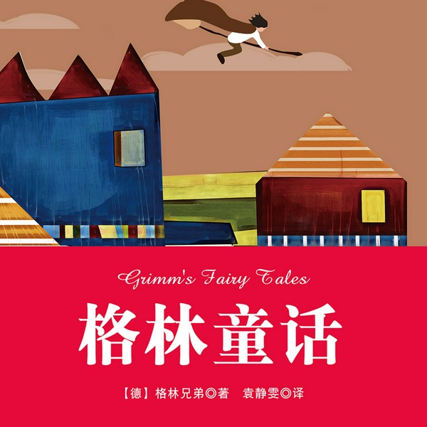 格林童话|格林兄弟著|儿童成长必听系列