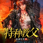 特种教父-佚名-雁栖鸣工作室