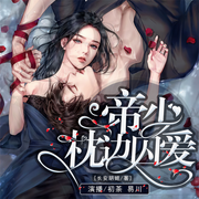帝少枕边囚爱|为爱复仇|多人有声剧-长安胡姬-若看有声
