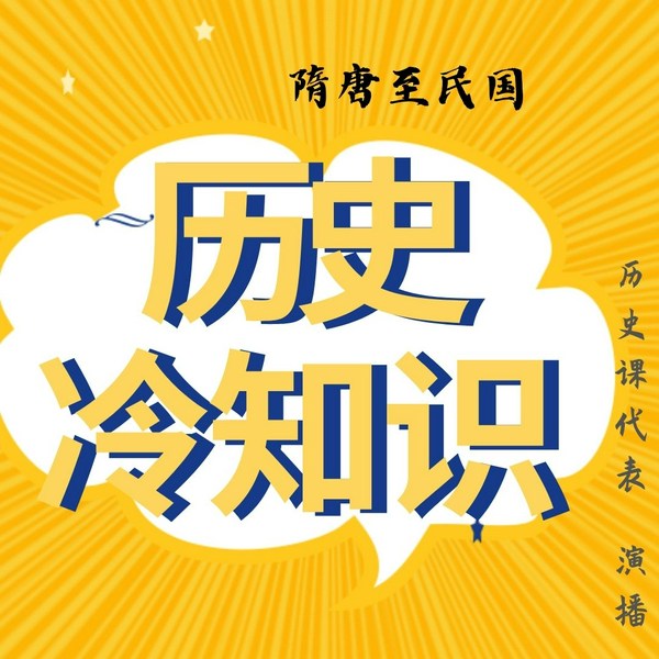 历史冷知识|隋唐到晚清民国趣史野史|未解之谜