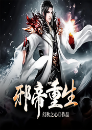 邪帝重生-佚名-奇文文化