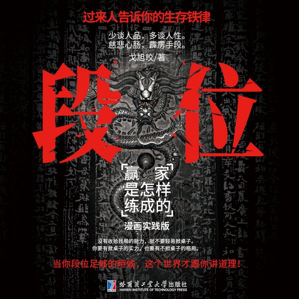 段位：赢家是怎样炼成的|谋大事者，藏于心，行于事|成功学