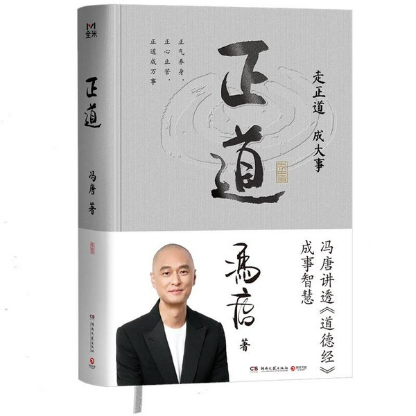 正道|冯唐讲透《道德经》成事智慧|深度解析规律与处世智慧