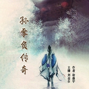 孙零负传奇-佚名-瑟阅书院