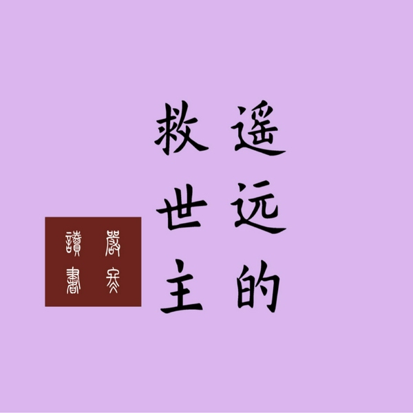 遥远的救世主|严冬演播