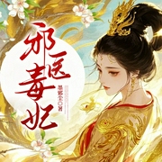 邪医毒妃|玄幻言情|古武机甲|女强|穿越|逆袭|皇妃|多人有声剧--喜马拉雅