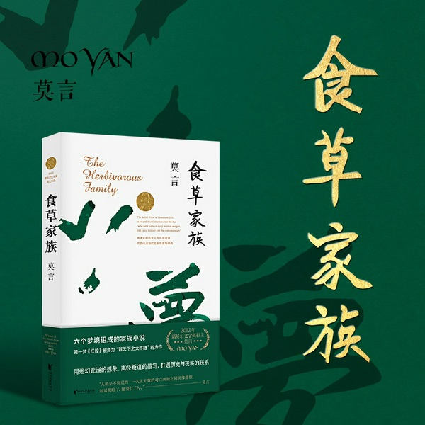 食草家族|莫言作品|红高粱家族姊妹篇|多人有声剧