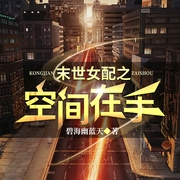 末世女配之空间在手-碧海幽蓝天-清阅小说，九阅小说