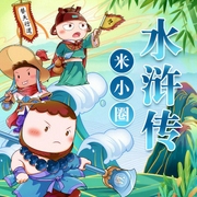米小圈水滸傳|睡前故事-米小圈-米小圈184669