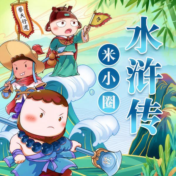 米小圈水浒传|睡前故事