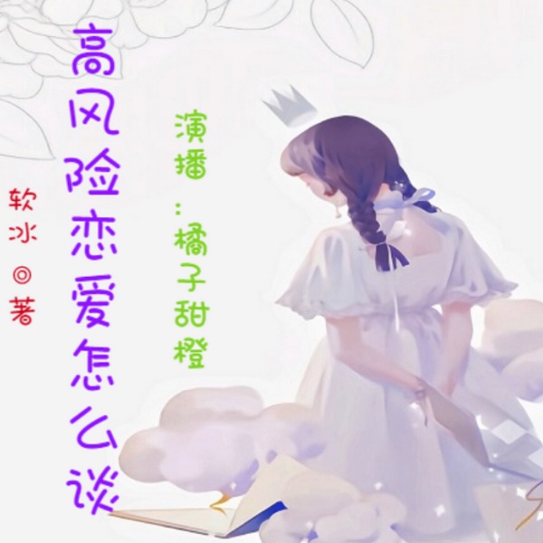 高风险恋爱怎么谈