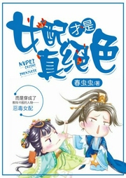 女配才是真绝色-春虫虫-鼎甜听书