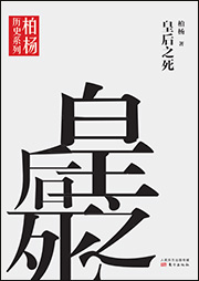 皇后之死|柏杨著-柏杨-裴俊刚
