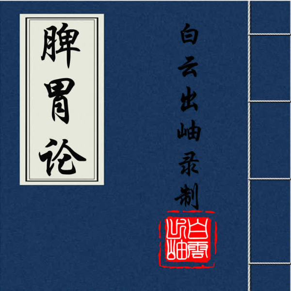 中医经典《脾胃论》