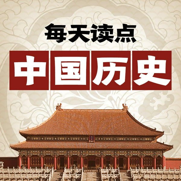 每天读点中国历史|从秦汉到明清|中国通史简史