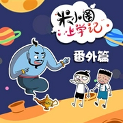 米小圈上学记|番外篇