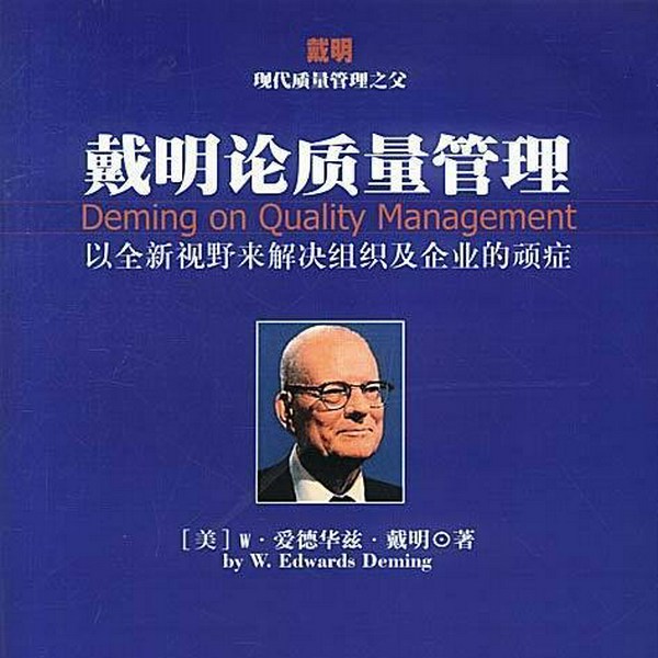 6六西格玛质量管理|戴明系列经典