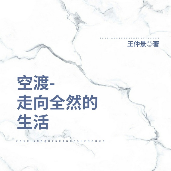 空渡|走向全然的生活