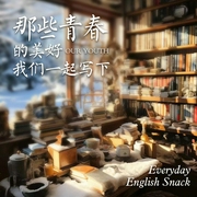 我爱读好英文|那些青春的美好，我们一起写下--钟富庚