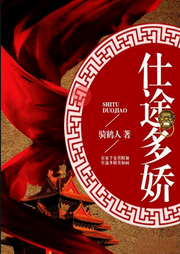 仕途多娇|都市传奇 | 官场风云-佚名-主播云卷云书