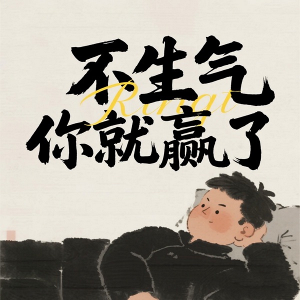 情绪断舍离:不生气你就赢了|人生开挂|情绪管理