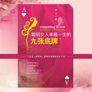 聪明女人幸福一生的九张底牌-佚名-瑟阅书院