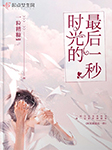 时光的最后一秒-一粒糟糠-君阳给你讲