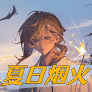 夏日煙火-佚名-渡鴉說書