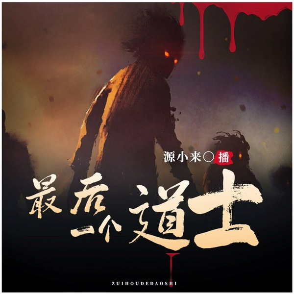最后一个道士|悬疑灵异|风水秘术|极品天师