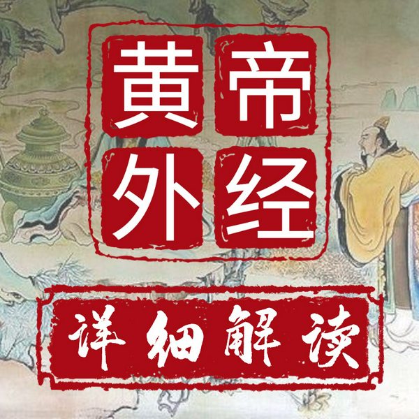 黄帝外经白话详细解读