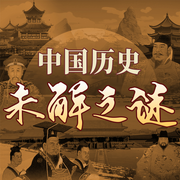 中国历史未解之谜：上下五千年历史谜团|古今悬案-佚名-大吕说文史