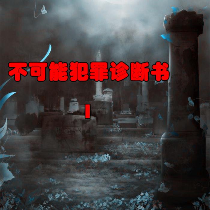 不可能犯罪诊断书 I--詩情劍氣-佚名