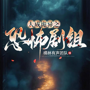 人成诡异之恐怖剧组|直播-佚名-主播橘林有声