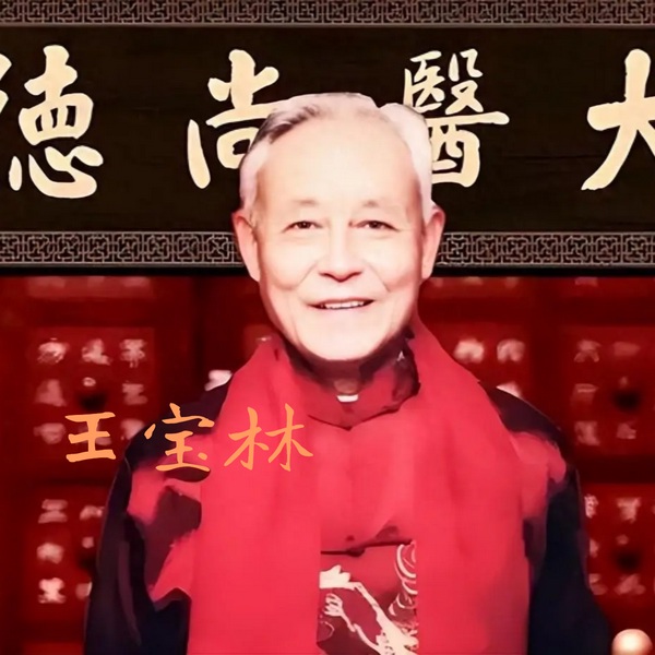 王宝林大医精诚