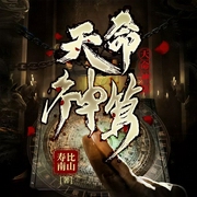 -寿比南山-十一，播音莞殇，主播火星有声剧，火星小说