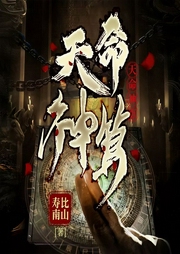 天命神算|劫后风水-寿比南山-十一