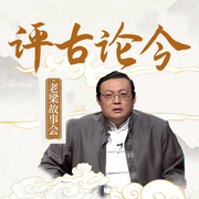 老梁故事会之评古论今-老梁梁宏达-老梁梁宏达